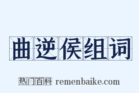 曲逆侯组词是什么意思的图片